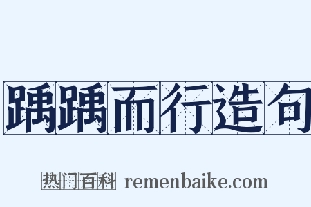 踽踽而行造句是什么意思的图片